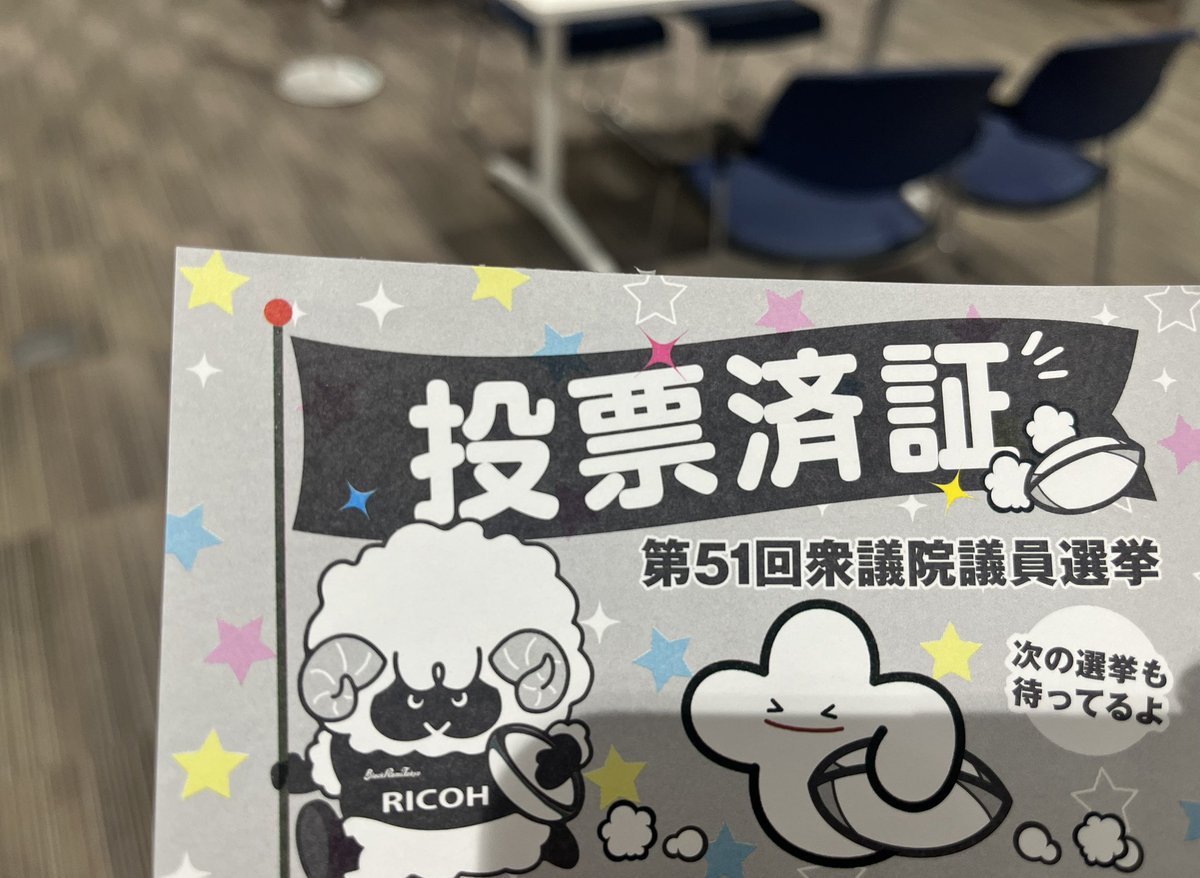 おはよ☺︎
今週日曜は大事な選挙🗳️
毎回必ず行くんだけど今回は期日前行ってきた！
小選挙区はこの人って方が居なくて中々難しい選択だったなー。
でもその中で選んで入れました。

自分が生きるこの国の政治に関して無関心が1番よくないので、ぜひ行ってちゃんと意見を言える立場になろうね！