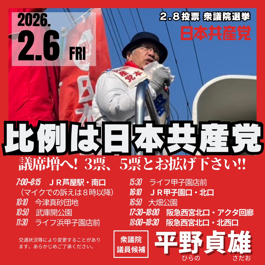 非常に厳しい情勢です。
日本共産党の議席を何としても！平和な社会ーずっと「戦後」であり続けるために、最後まで訴え続けます！

#衆院選2026
#兵庫7区 
#平野貞雄
#比例は日本共産党