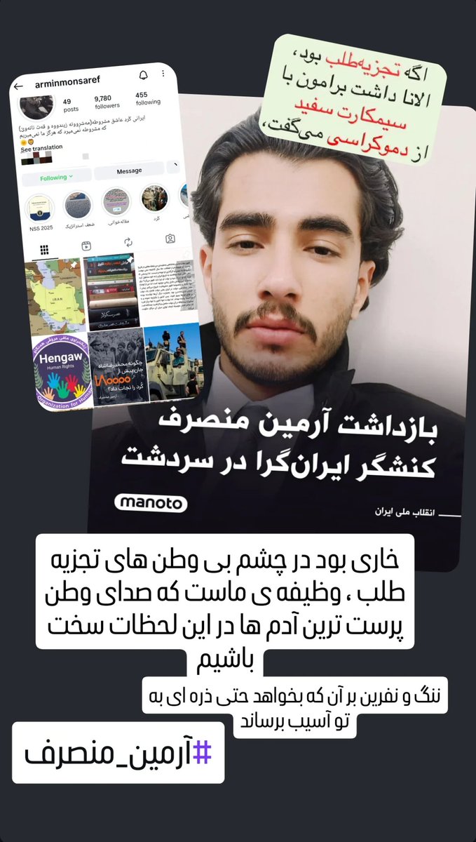 Ali82765379's tweet photo. بازداشت #آرمين_منصرف کنشگر ایران گرا در سردشت

اگه تجزیه طلب بود الانا داشت برامون با سیمکارت سفید از دموکراسی می گفت
خاری بود در چشم بی وطن های تجزیه طلب ، وظيفه ی ماست که صدای وطن پرست ترین آدم ها در این لحظات سخت
باشيم https://t.co/VudqXwRN6a