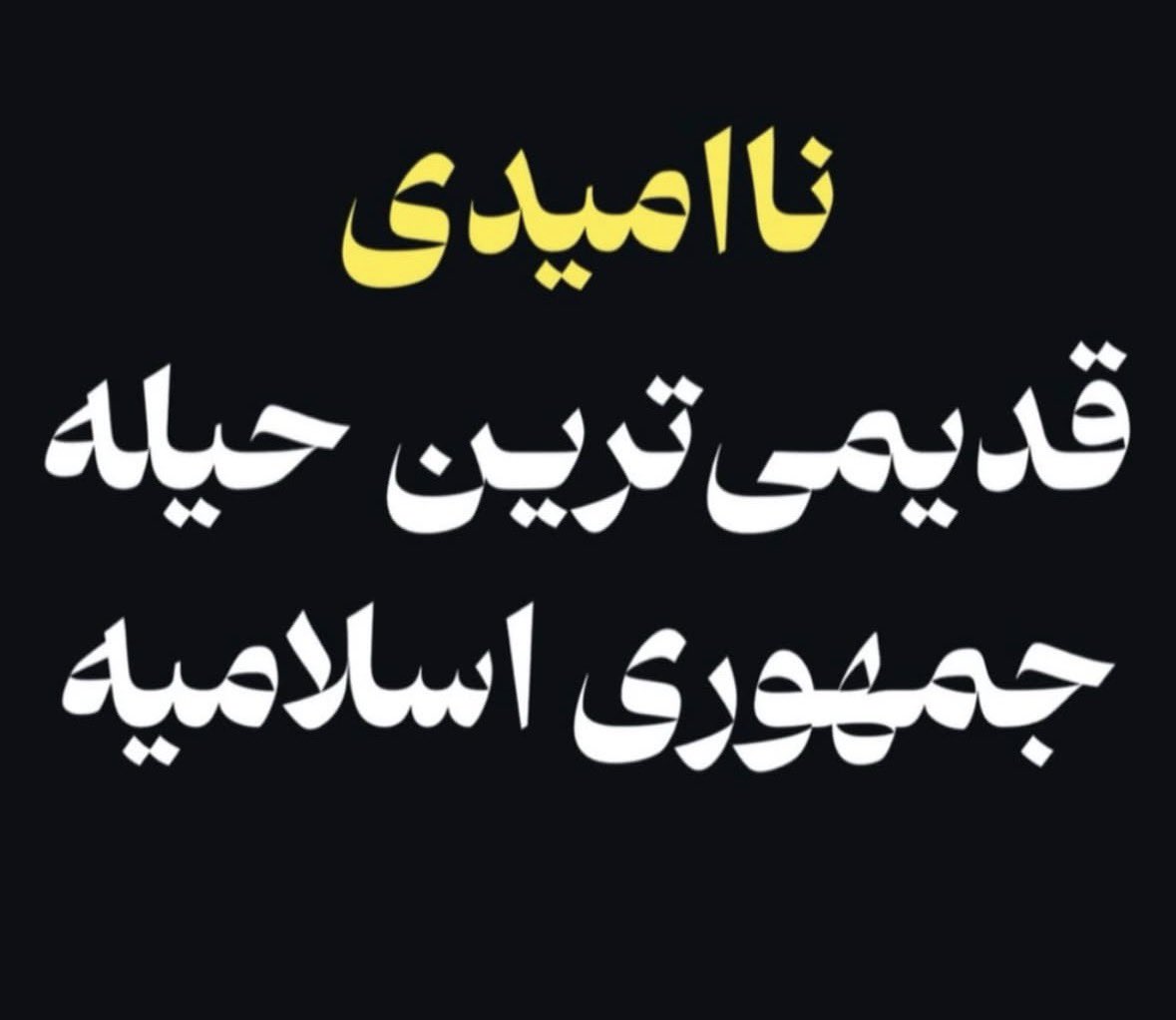 mahmadi2's tweet photo. پشیمون می‌شی از چی؟ 
از اینکه خوردی زمین و شکست خوردی، 
یا از اینکه ترسیدی یه بارم تلاش کنی و هیچ کاری نکردی؟ 
واقعیت رو بپذیریم، 
دومیش از اولی بدتره
---

یعنی اون زندگیو جلوی سگ بندازی پس میزنه  

#MahsaAmini 
#مهسا_امینی
#نیکا_شاکرمی
#IranMassacre
#FreeIran
#R2PFORIRAN https://t.co/0VqnpLWG5U