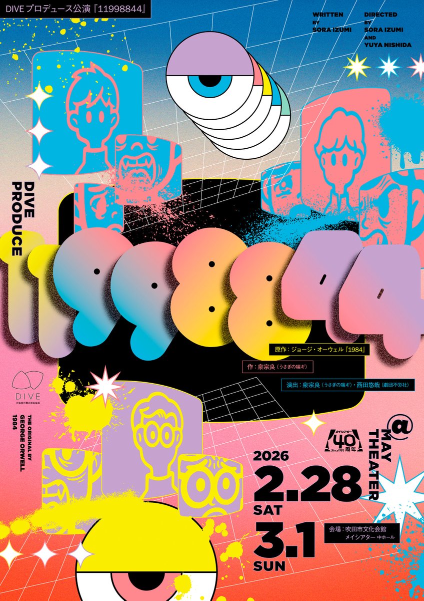 【公演info】
DIVE プロデュース公演『11998844』
日程：2月28日（土）、3月1日（日）
会場：吹田市文化会館メイシアター 中ホール <a href="/maytheater/">メイシアター</a> 

NPO法人大阪現代舞台芸術協会 <a href="/dive_osaka/">大阪現代舞台芸術協会</a> のプロデュース公演。