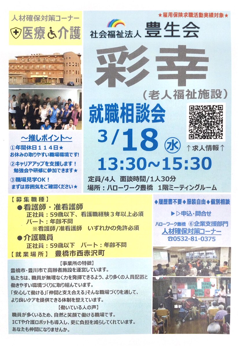 atsuminharowa's tweet image. .
#人材確保対策コーナー からお知らせ🗣
🔻🔻🔻
youtu.be/CGyeI47QP3E

～社会福祉法人豊生会 彩幸～の
就職相談会を開催します！

3/18(水) 13:30～15:30
【先着4名　1人30分枠の予約制】
ご予約お待ちしてます😊

#医療　#介護　#ハローワーク豊橋　#就職　#面接