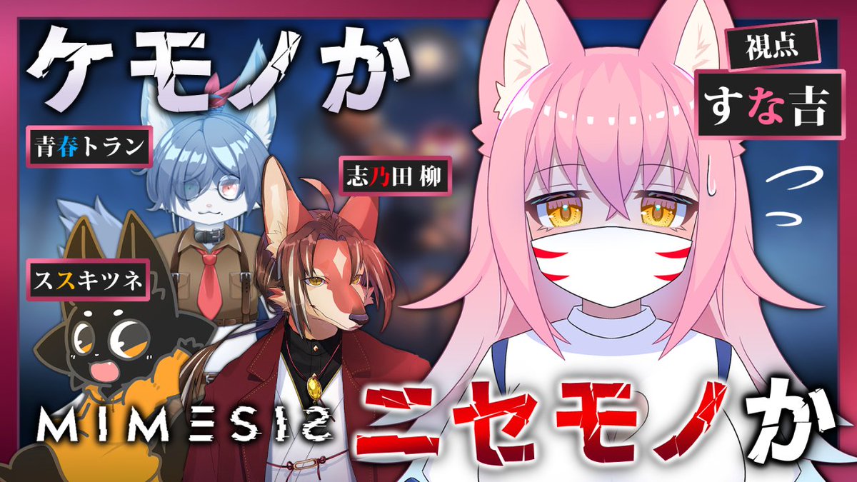 satosssub's tweet image. 🌟配信🌟
【＃MIMESIS】仲間にAIが紛れ込んでくる！？ケモノたちは嗅ぎ分けられるのか！？【コラボ】
明日の夜はミメシス！そしてなんとコラボになります！
がんばるから応援して……！！！！

🍓２月７日 土曜日　２２：００～🍓youtube.com/live/nfgy8eUBj…
#すなきっちゃんねる