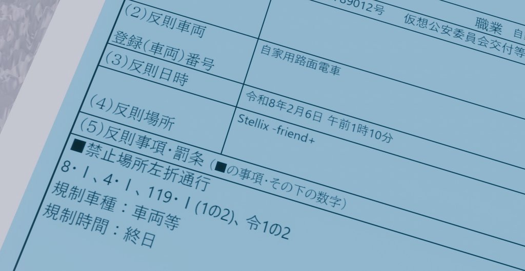 自家用路面電車を運転し、左折禁止で左折してしまい青切符を切られる神山。