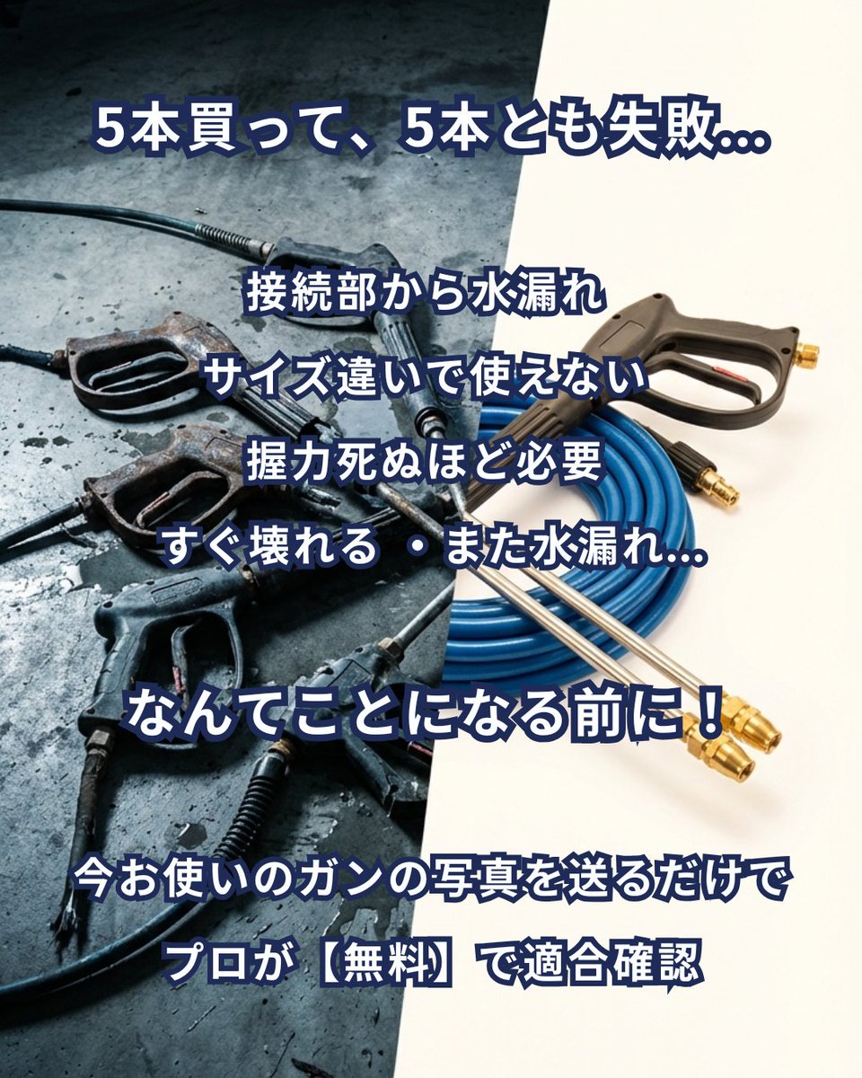 洗浄ガンで消耗してませんか？
水漏れ、サイズ違い、握力地獄…全部経験していませか？
写真送るだけでプロが無料確認！
もう部品選びで迷わない✨
page.line.me/@407ctdlc