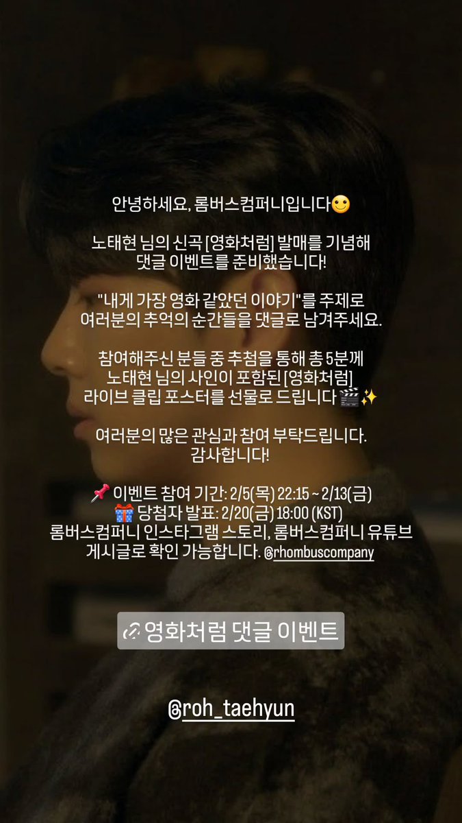 260205 롬버스컴퍼니 인스타그램 ▰

안녕하세요 롬버스컴퍼니입니다🙂

노태현님의 신곡 [영화처럼] 발매를 기념해
댓글 이벤트를 준비했습니다!
“내게 가장 영화 같았던 이야기“를 주제로 여러분의 추억의 순간들을 댓글로 남겨주세요.
m.youtube.com/watch?v=ij_VVm…

#노태현 #ROHTAEHYUN
#영화처럼