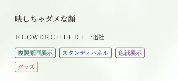 FLOWERCHILD@新連載「映しちゃダメな顔」 tweet media
