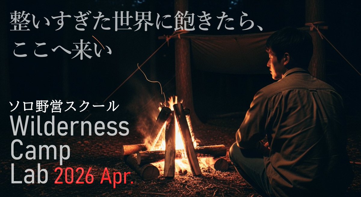 BCisawa's tweet photo. 最小限の装備で、自由に野営できる自分になる！

4回9日間で野営のコンセプトとテクニックを体得する、ソロ野営・キャンプのための教室。
送迎あり／保険加入あり。実践に集中できる環境で学べます。
https://t.co/7ZYMQW5NFW https://t.co/5quQnJ94GL
