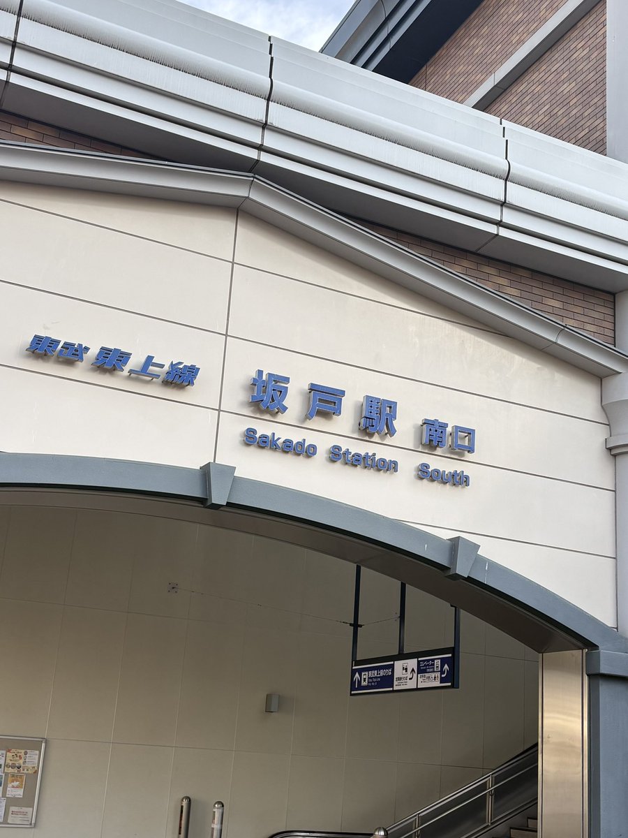 起きたら坂戸だ👶💧