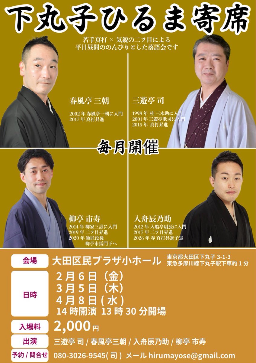 「下丸子ひるま寄席」

本日です！！！
２月６日(金)
１４時開演
木戸銭２０００円
場所：大田区民プラザ小ホール

ご来場お待ちしております🙇🙇‍♂️🙇‍♂️🙇

ゆったりのんびりしっかり落語を楽しめます♪♪