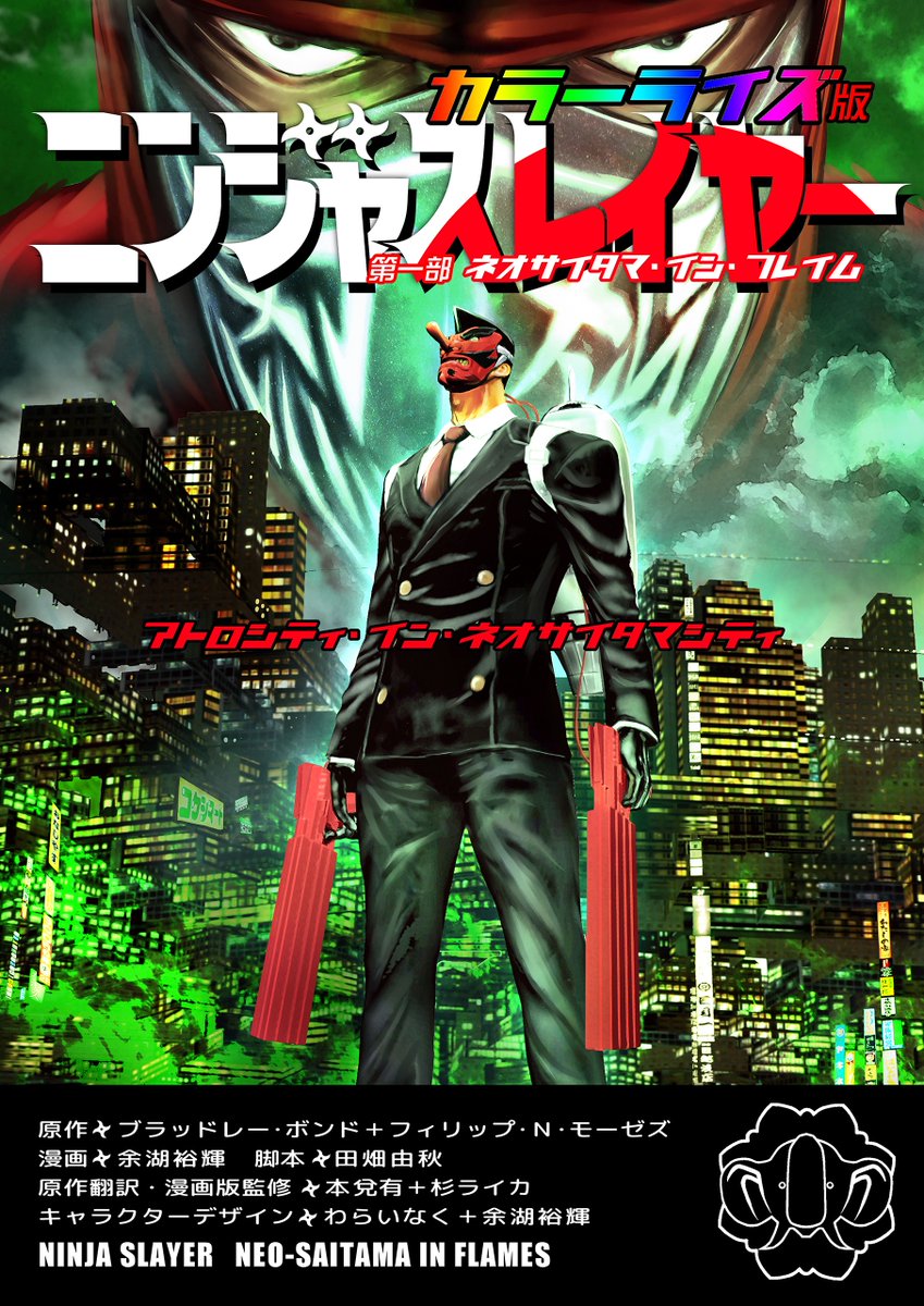 🚨🚨🚨🚨🚨🚨🚨🚨🚨🚨🚨🚨
次のニンジャスレイヤー🥷カラーライズ🌈電書版
2026.2末　多分出る
#ニンジャスレイヤー　#カラーライズ