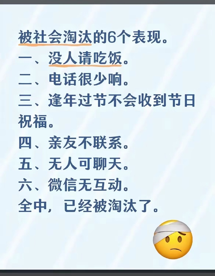 「社会から取り残された6つの兆候
一、誰も食事に誘ってくれない
二、電話がほとんど鳴らない
三、祝祭日に季節の挨拶を受け取らない
四、親戚や友人と連絡を取らない
五、誰も話し相手がいない
六、WeChat（微信）での交流がない
すべて当てはまるなら、すでに取り残さｒ
