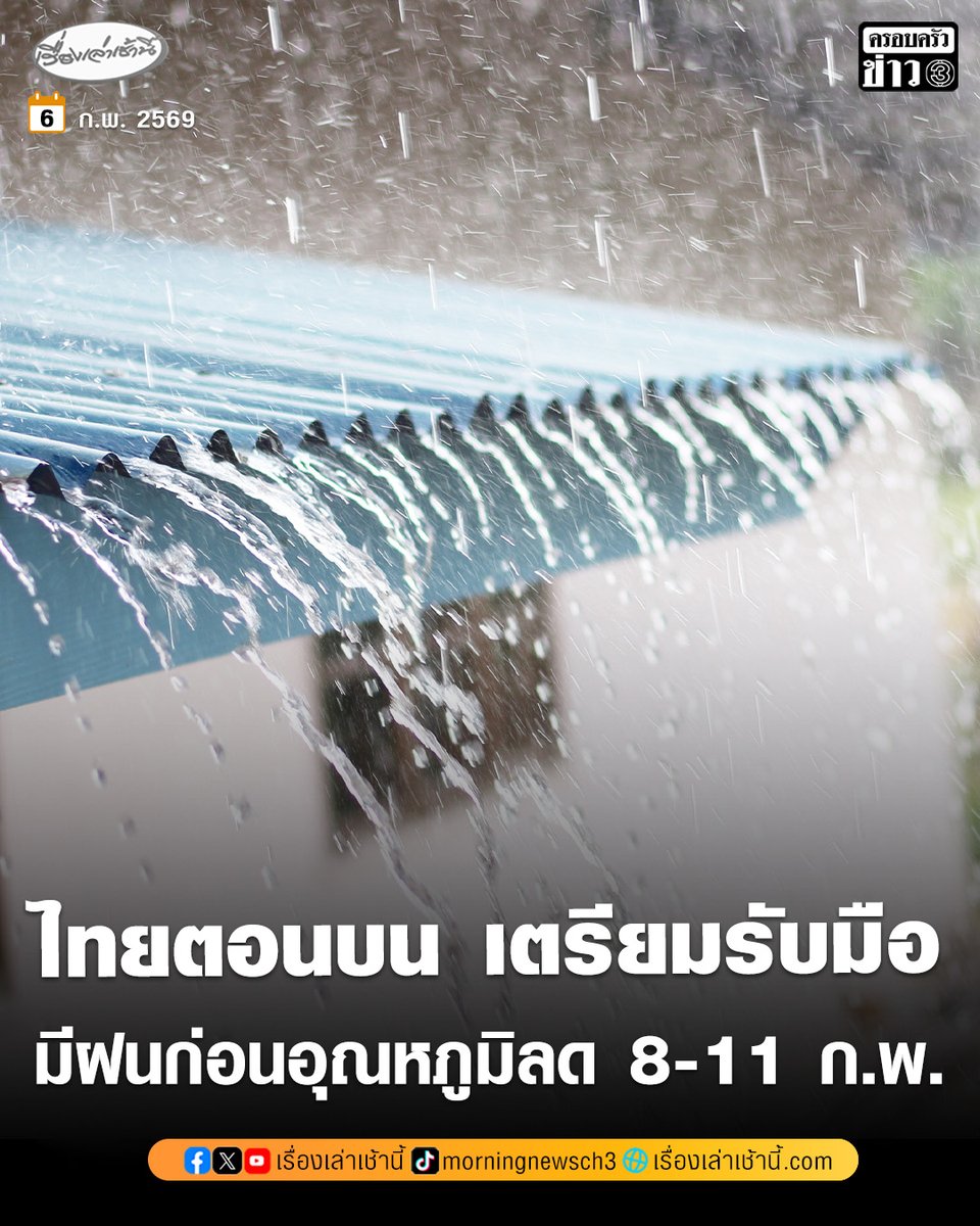 อุตุฯ เตือนไทยตอนบน จะมีฝนฟ้าคะนอง ก่อนอุณหภูมิลดลงกับมีลมแรง ช่วงวันที่ 8-11 ก.พ. เนื่องจากมวลอากาศเย็นจากจีนแผ่ปกคลุม ส่งผลทำให้มีลมตะวันออกและลมตะวันออกเฉียงใต้ พัดนำความชื้นเข้ามา

อ่านข่าว : ch3plus.com/news/social/mo…

#เรื่องเล่าเช้านี้ #ครอบครัวข่าว3 #ข่าวสังคม
