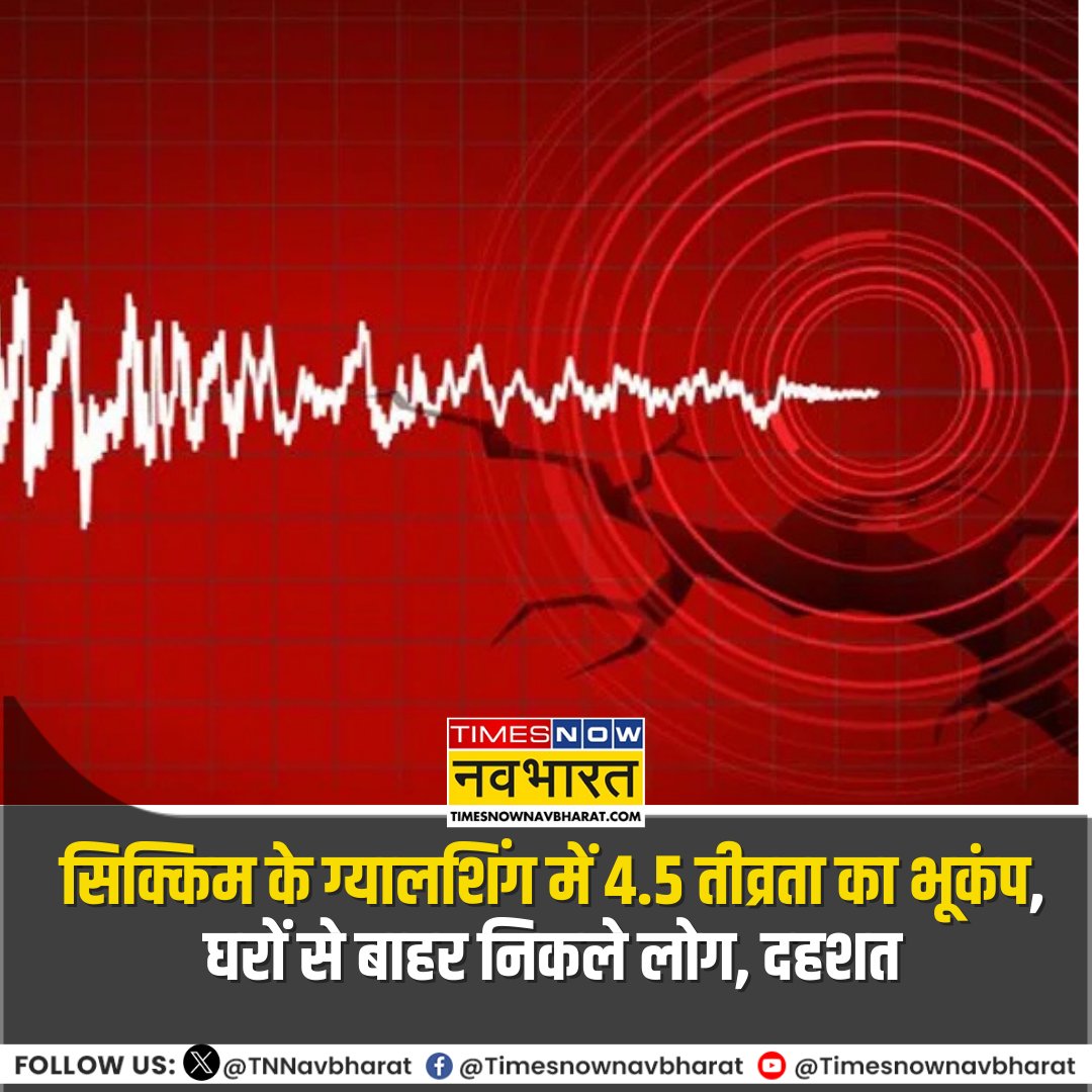 TNNavbharat's tweet photo. #NewsAlert: सिक्किम के ग्यालशिंग में 4.5 तीव्रता का भूकंप, घरों से बाहर निकले लोग
#Sikkim #SikkimNews #Gyalshing #Earthquake https://t.co/uoVYECLmse