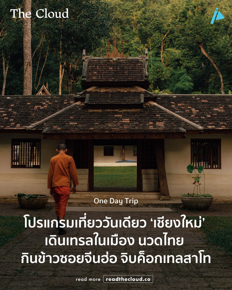 One Day Trip คือคอลัมน์ใหม่แกะกล่องจาก The Cloud ที่อาสาเป็นไกด์พาเที่ยววันเดียวเช้าจรดค่ำในเมืองต่าง ๆ ทั่วไทย เพื่อชวนสัมผัสเรื่องราวน่าตื่นเต้นจากหลายท้องถิ่น ผ่านเส้นทางที่อาจไม่อยู่ในลิสต์ยอดฮิต แต่เต็มไปด้วยชีวิตและความหมาย

ประเดิมทริปแรกที่เชียงใหม่