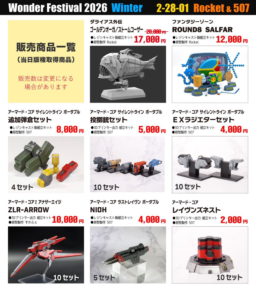 2/8(日)のWF冬、Rocket&amp;507の版権物一覧です。自分の新作はネストAIとラジエーターセット。2-28-01でお待ちしてます！
#WF2026Ｗ  #アーマードコア #ダライアス