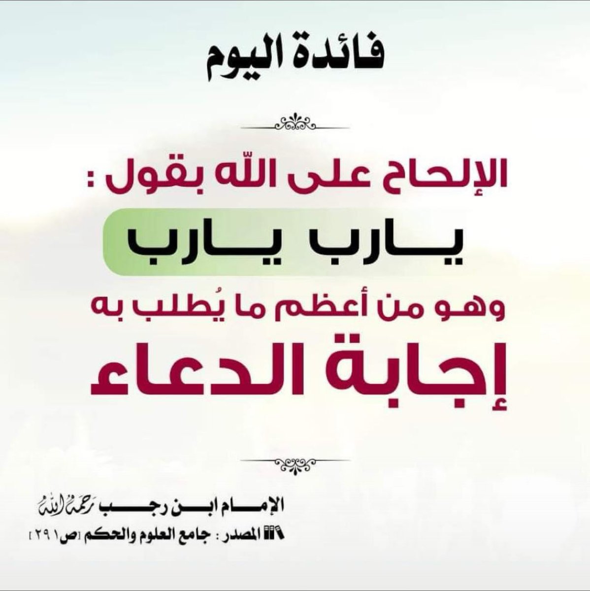 يارب يارب
ارحم والدينا 
واشفي مرضانا
واصلح ذرياتنا
وثبتنا على جميع العبادات
وطهر قلوبنا من الكره والحسد
وحببا في فعل الخير
وحبب الناس فينا
ووفق كل من يحبنا فالله
اللهم حقق كل من نحب ماتمنا
واجمعنا وياهم بالدنيا على خير