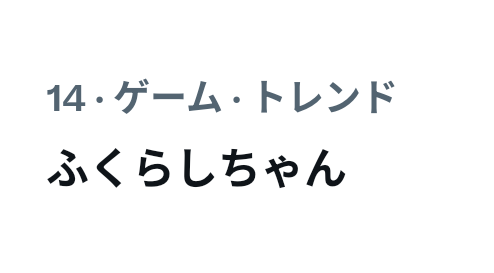 トレンド入りしてる…。 本当に偉大な猫さんだったんだな…。