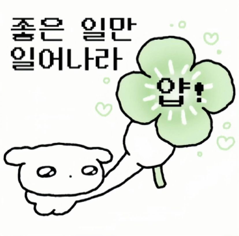 이 트윗 보신 모든 분들
오늘 하루 좋은 일만 일어남.무조건.🍀