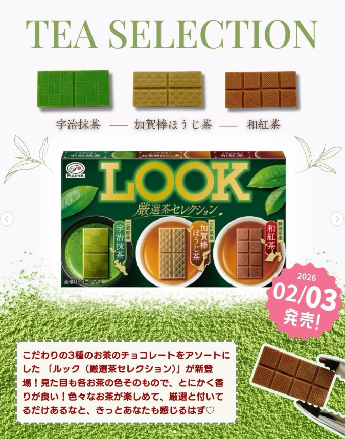新商品お菓子情報／ 【不二家】ルック（厳選茶セレクション） 3種類の