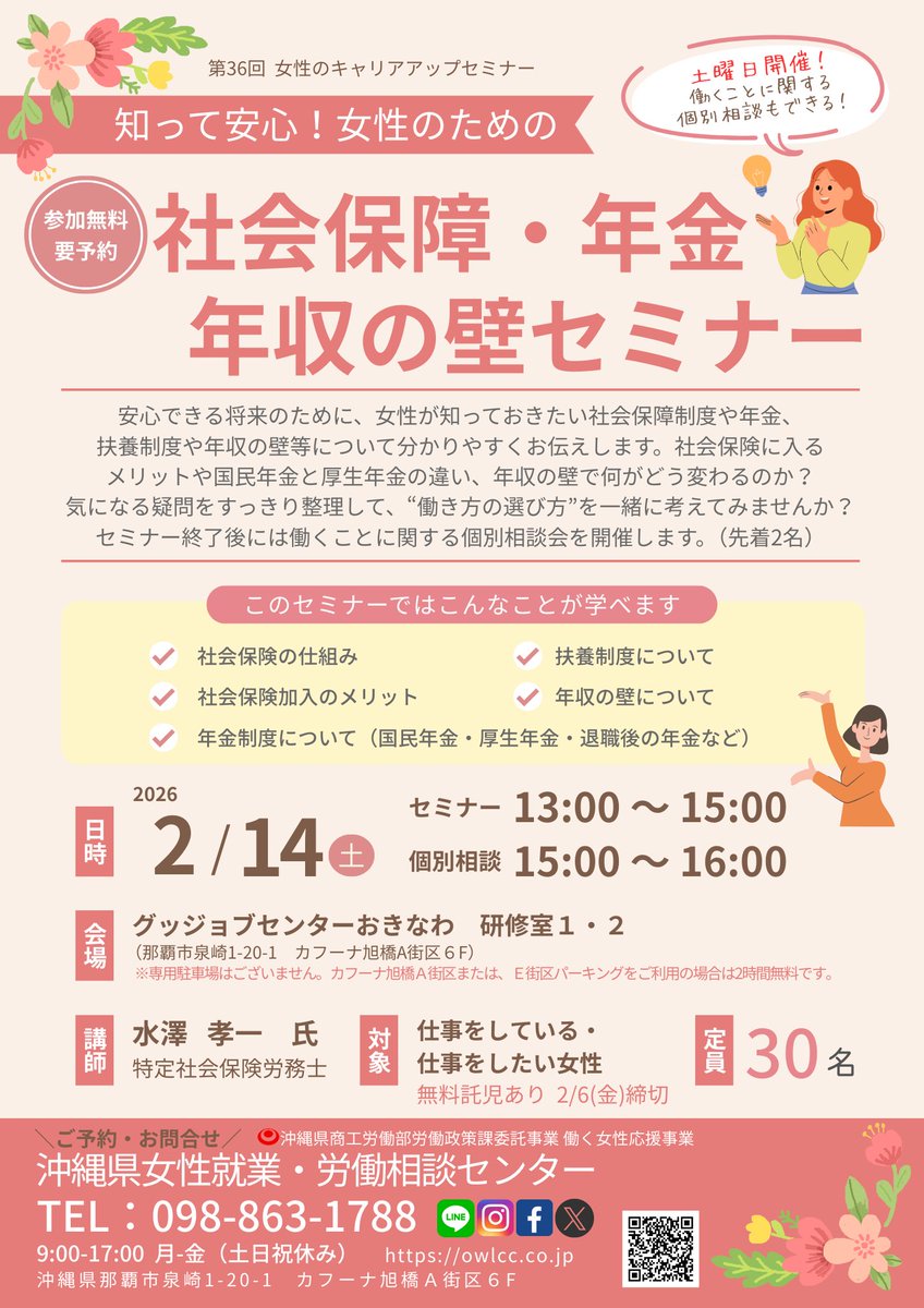 2/14(土)女性のキャリアアップセミナーのご案内

12月に引き上げられた年収の壁、扶養制度や社会保険、年金について分かりやすくお伝えします。
4月からの働き方について考えている方や制度について知りたい方ぜひご参加ください(^^)/

ご予約☎098-863-1788