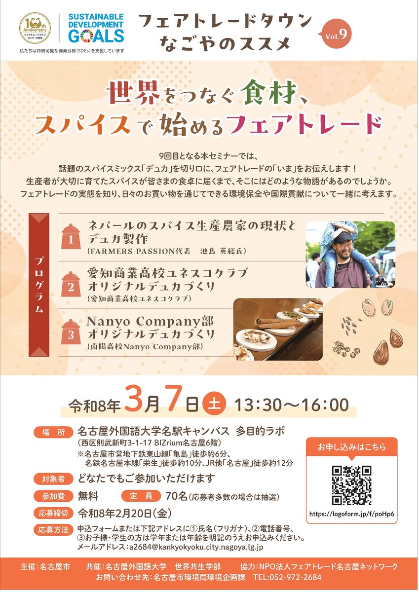 ＼セミナーのお知らせ✨／
3月7日（土）に、名古屋外国語大学名駅キャンパス（西区）にてフェアトレード に関するセミナーを開催します❗️話題のスパイスミックス「#デュカ」をテーマに、フェアトレードを一緒に学びませんか♪
お申し込みは👉logoform.jp/form/mX9C/1353…
#なごやの環境 #フェアトレード