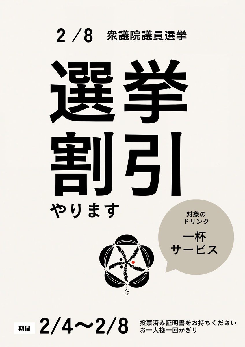 chotokugi's tweet photo. 食料品だけ消費税0円？

舐めんなよ。

仕入れは？
光熱費は？
人件費は？
家賃は？

全部そのまま。

原価もコストも上がり続けて、
潰れていくのは僕たち飲食店。

「国民のためにやってます」
って顔で、
選挙前だけのパフォーマンス。

もういつものパターン飽きたわ！

根本は何も変えない。
守ってるのは、
利権と既得権益だけ。

だから言うよ。
飲食店経営者たち、立ち上がれ！

文句を言うだけじゃ、
何も変わらない。

でも、
行動すれば、空気は変わる。

うちの店は今年もやりますよ！

選挙割。

投票してきた人に一杯サービス。

素晴らしい行動に弥栄🍷

これが僕たちにできる、
一番シンプルで、一番強い意思表示。

政治の話を
「空気読め」
「店でやるな」

そうやって黙らされてきた結果が、
今の日本🇯🇵

美味い飯食って
美味しい酒飲んで

大いに日本の未来と、
政治について語ろうぜ！

選挙は他人事じゃない。
僕たちの商売人の話だ。

飲食は
文化で
生活で
地域そのもの。

この投稿を見た
飲食店の仲間へ。

今年は
静かに潰れる側じゃなく
声を上げる側に回ろうぜ👍

一軒じゃ弱い。

でも、

百軒、千軒集まれば無視できないぜ！

EN代官山 https://t.co/7y3dzavrcd