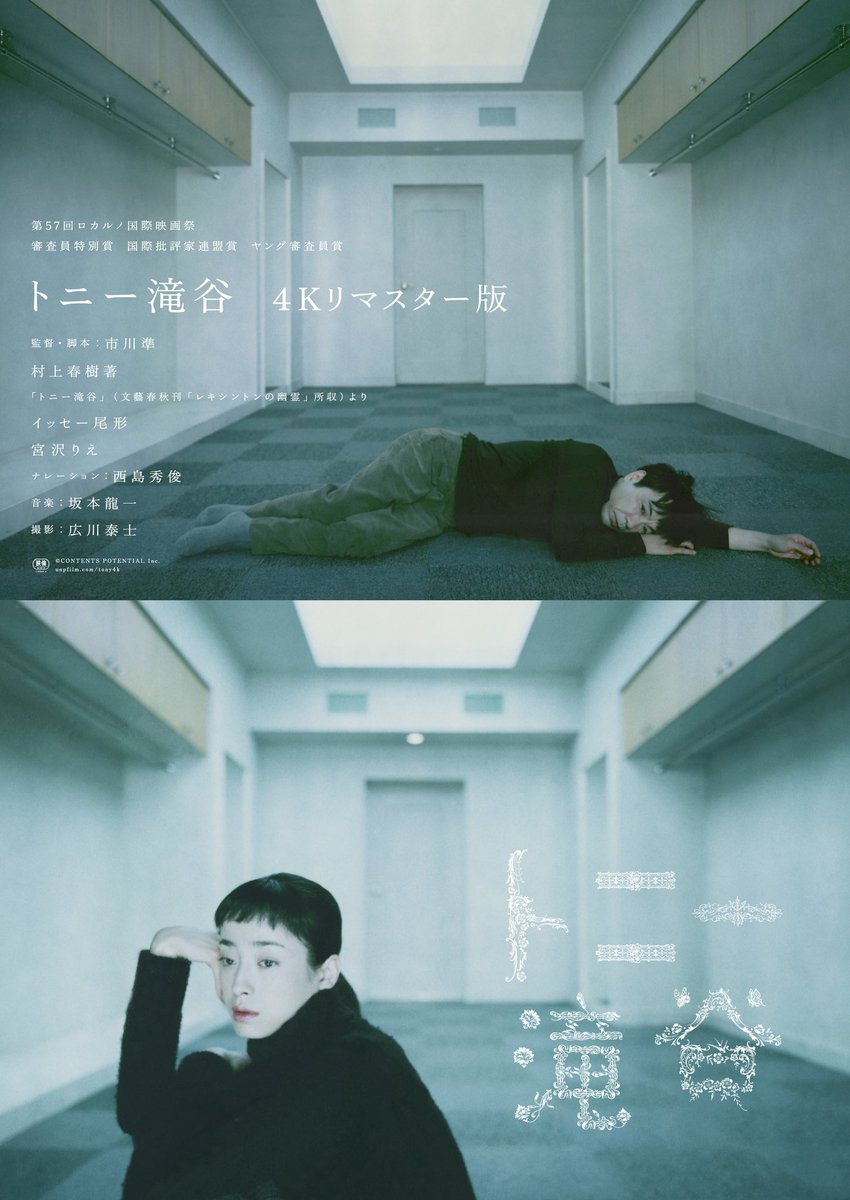 ✦ ───────── ✦ 映画『トニ－滝谷 4Kリマスター版』 𝟹.𝟸𝟽