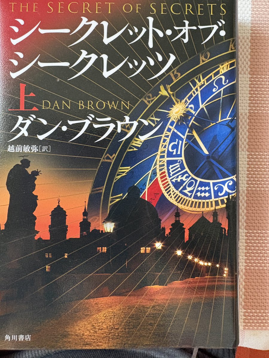 Yuna6019's tweet photo. #シークレットオブシークレッツ 
 #DanBrown  著
上巻を読んだ。
ハラハラドキドキが止まらない
場面が切り替わり、それぞれの状況が把握出来る。
一体キャサリンは何を発見したのか
脳の受信機の考えは納得がいった。
こちらから発するのではなく受け取るチャンネルがある人、無い人。興味深い考え https://t.co/kZMCsUwzu2