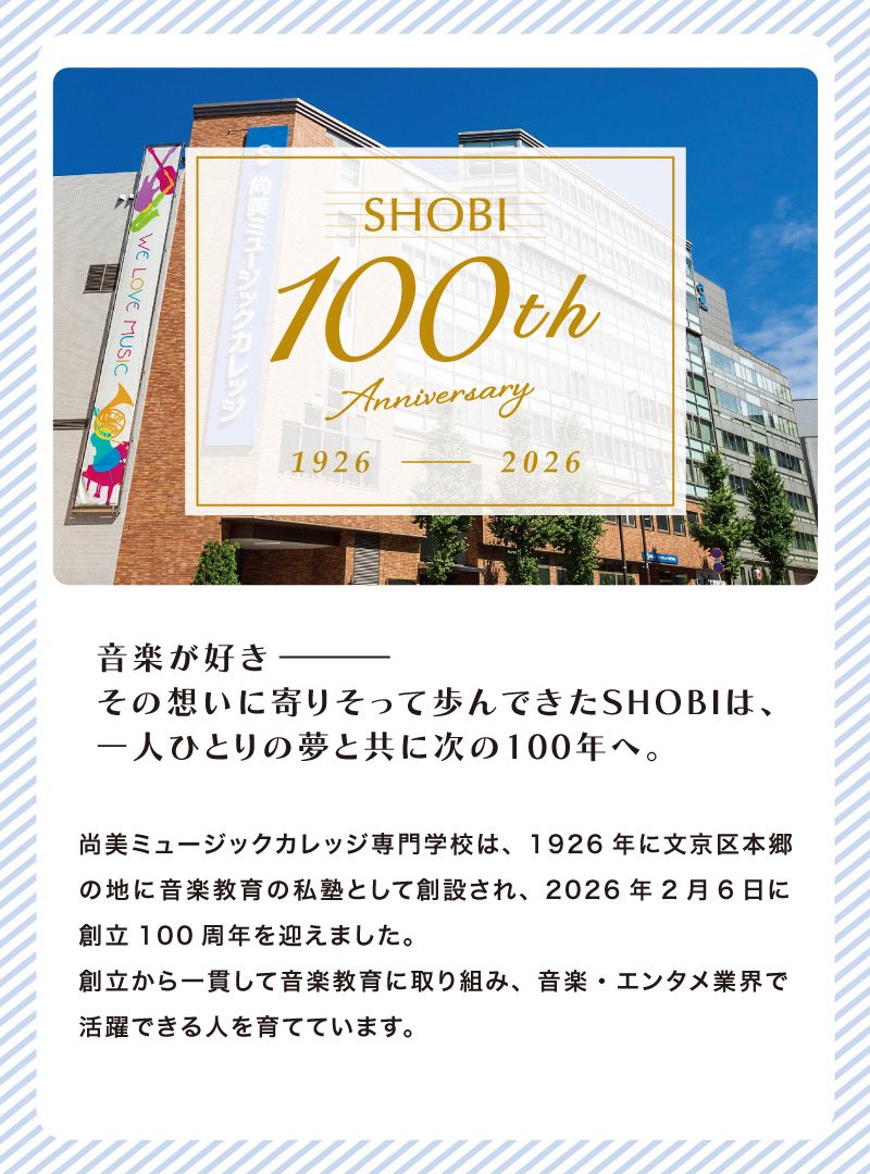 尚美ミュージックカレッジ専門学校 tweet media