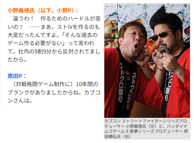 カプコンでは「ストリートファイターはIIIで終わり」「そんな過去のゲーム作る必要はない」と社内の9割9分から反対される中、『ストIV』を決行しましたからね。小野さんは。
