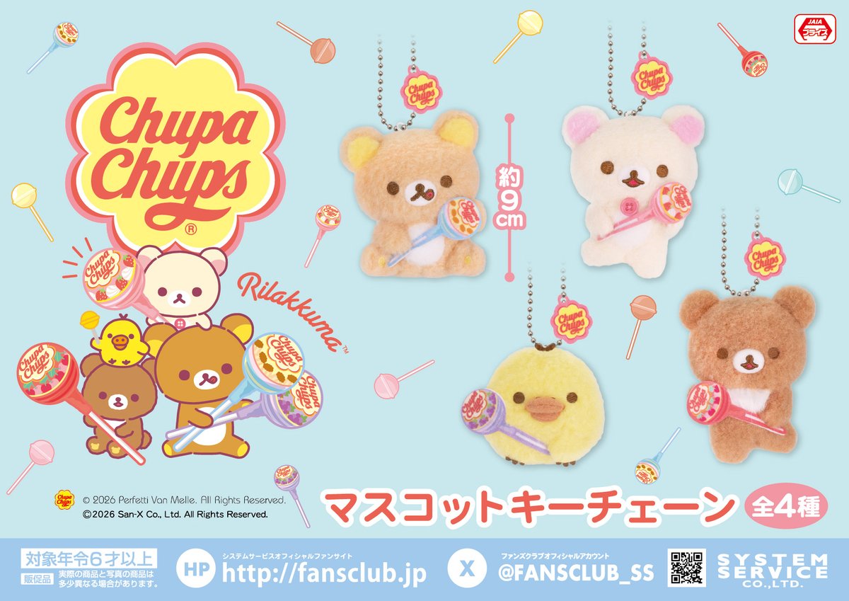 2月プライズ】 「#リラックマ×チュッパチャプス」のアイテムが