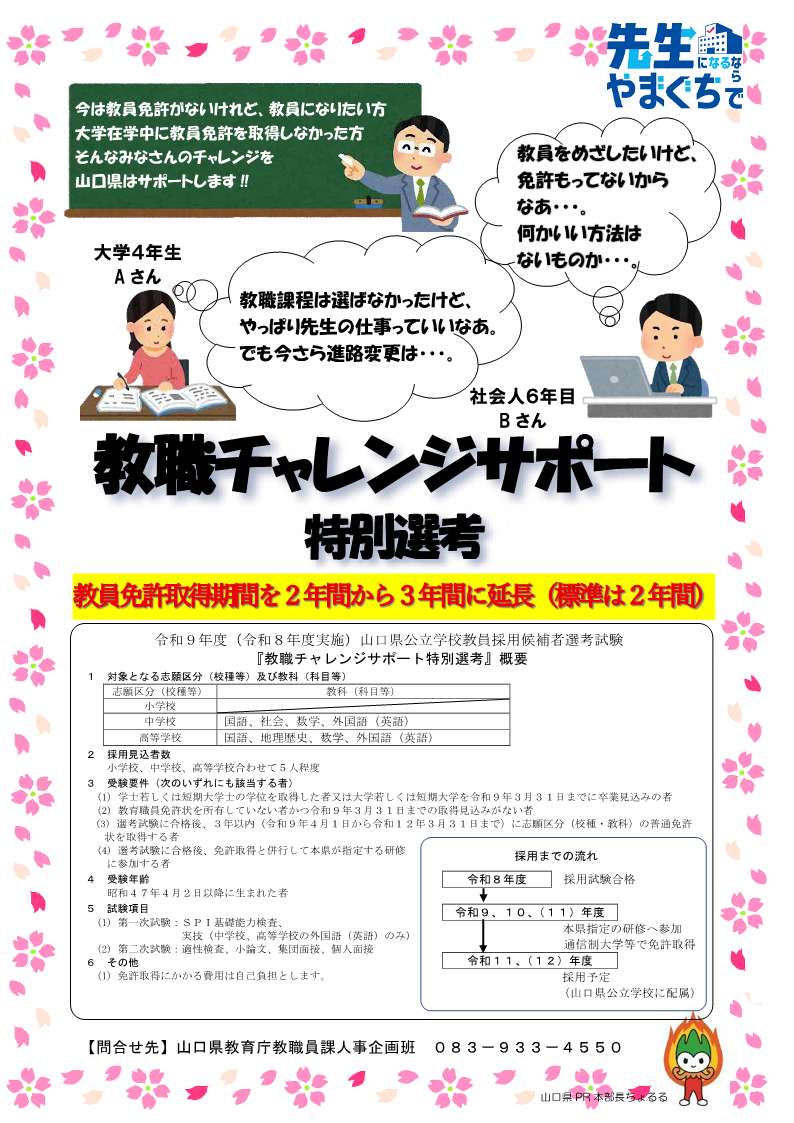 📢山口県の先生をめざすみなさん📢

#教職チャレンジ特別選考 とは、今は教員免許がないけれど、教員になりたい方のチャレンジをサポートする制度です🎵
令和８年度実施試験から、教員免許取得期間を３年間に延長しています✨

詳しくは👇
pref.yamaguchi.lg.jp/soshiki/178/33…

#山口県教育　#教員採用　#教員募集