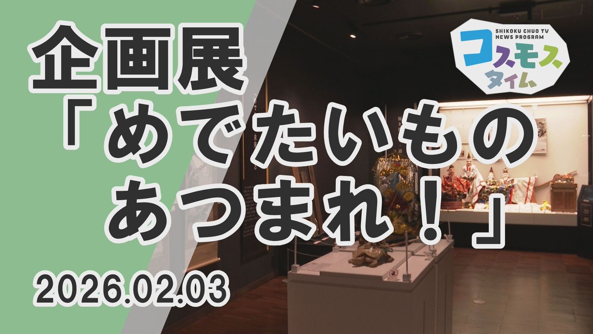 歴史考古博物館で
企画展「めでたいものあつまれ！」が
開催されています✨

「めでたい」をテーマに、
地域の暮らしや豊かな文化を振り返るもので、
めでたいモノやコトに関する資料が
展示されています🙂

こちらのニュースはYouTubeでご覧いただけます
youtu.be/FSo4g6N7uAs