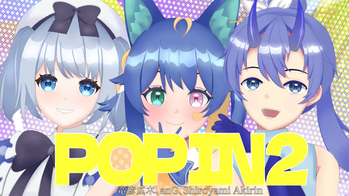 三人で歌ってみた！

POP IN 2 / 竜彦広木、anG、Shiroyami Akirin
2月17日 . 0100JST

youtube.com/watch?v=lSm2FB…