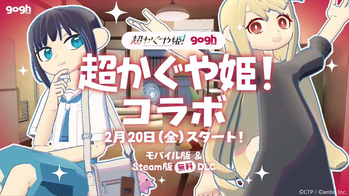 goghJPN's tweet image. [超！報]

◤◢◤◢◤◢◤◢◤◢◤◢◤◢

　   gogh ×『超かぐや姫！』
　　    ✨コラボ決定✨
　　 
◤◢◤◢◤◢◤◢◤◢◤◢◤◢

超話題のNetflix映画『超かぐや姫！』とgoghが、モバイル版とSteam版"無料"DLCでコラボレーション㊗️🎊
2月20日スタート‼️ 詳細は次投稿で‼️
#gogh #goghOnSteam