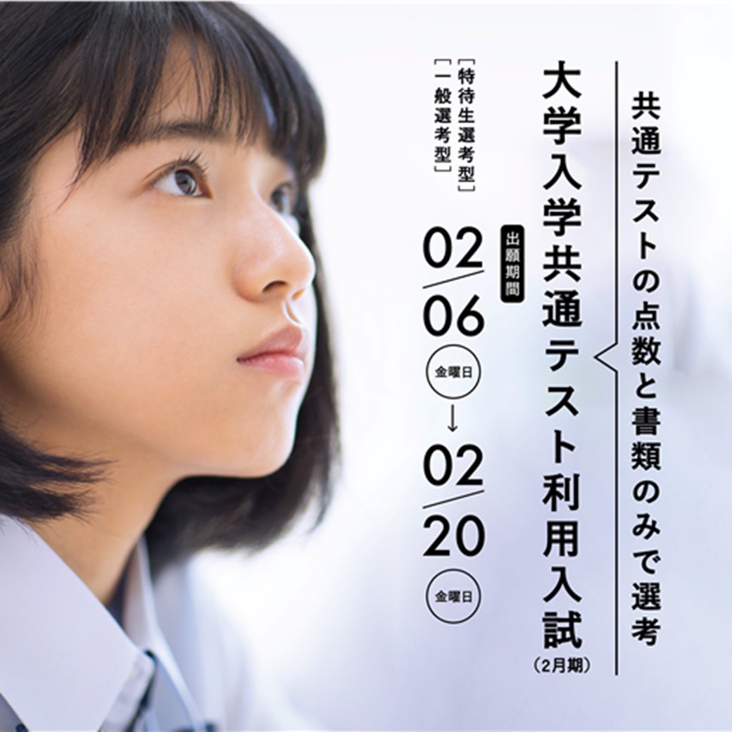2月期の共通テスト利用入試がスタートしました！🏫
☆ポイントはホームページでご確認ください👇
ssu.ac.jp/for-applicants…
#静岡産業大学 #入試 #共通テスト #受験生