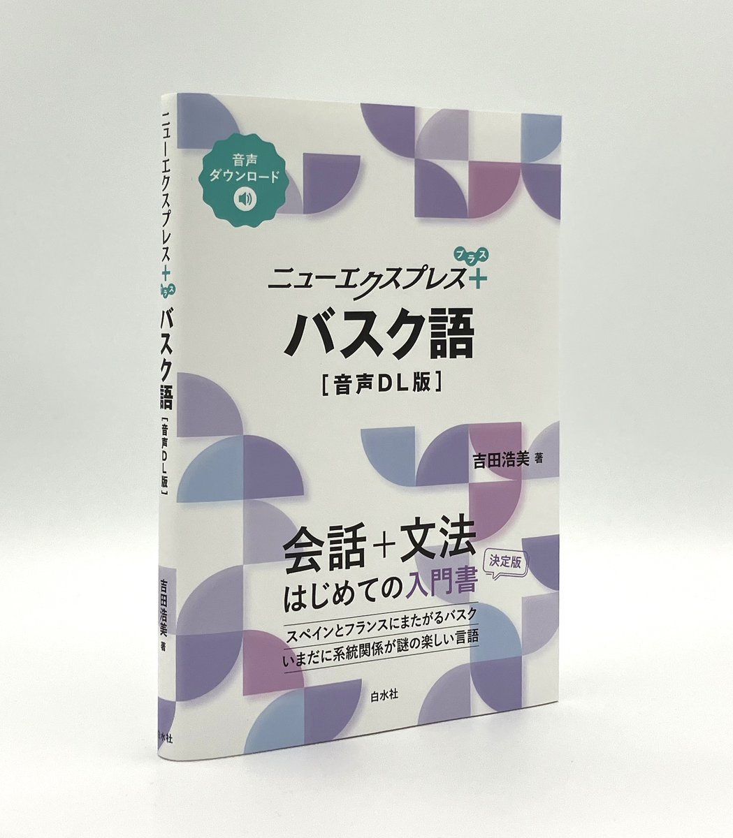 新刊】2/5配本 『ニューエクスプレスプラス バスク語［音声DL版