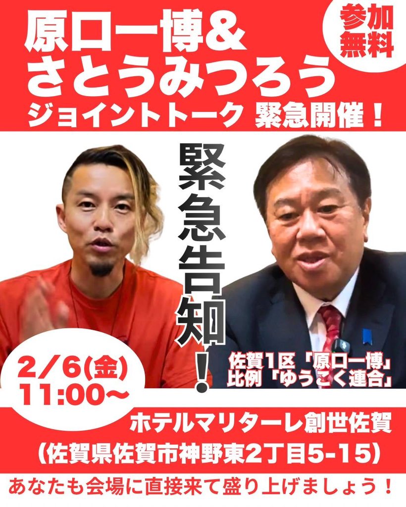 kharaguchi's tweet photo. 原口一博&amp;さとうみつろう
ジョイントトーク 緊��開催！
緊急告知
2/6（金）
11:00～
！
ホテルマリターレ創世佐賀
（佐賀県佐賀市神野東2丁目5-15）
あなたも会場に直接来て盛り上げましょう！ https://t.co/lgDpNfSaMB