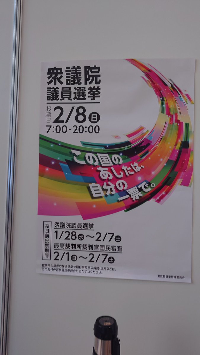 期日前投票おわり。
