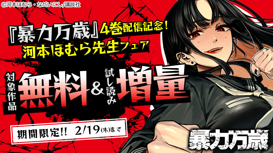 ＼『暴力万歳』4巻配信記念！河本ほむら先生フェア🎉／
人気タイトルの無料作品を今すぐチェック📖✨
気になる作品をまとめて楽しもう📚💫
▼配信先はこちら
 galcomi.jp/sd/page/00002i…