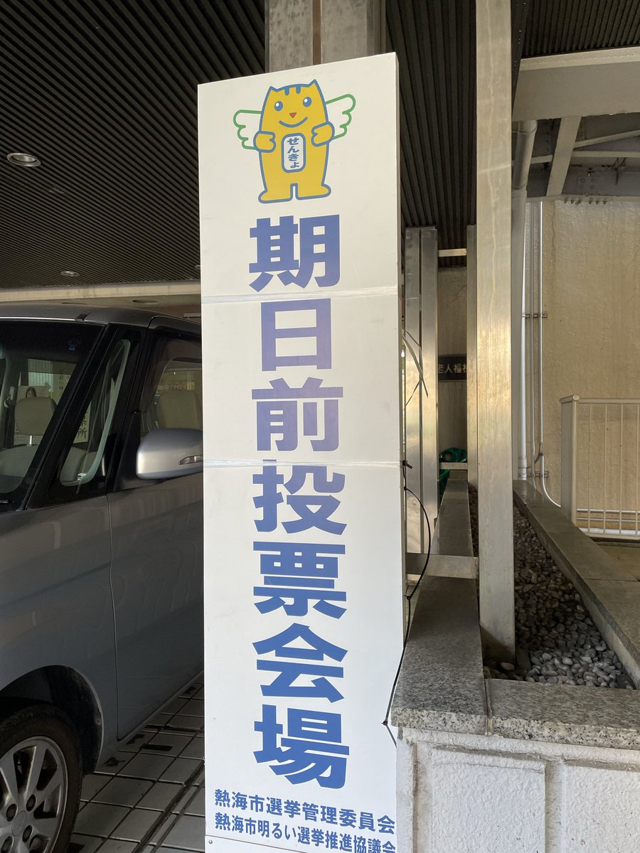 evicall's tweet photo. 今週末は雨か雪になるらしい。期日前投票は郵送される入場券を忘れても可能なので、今日たくさんの人に投票に行ってほしい。与党が850億円の税金を「私的に」使った無価値な選挙を、市井にとって価値のあるものに。熱海市でも、たくさんの人が投票の列に並んでたんだー。 https://t.co/IZRggwUMg4