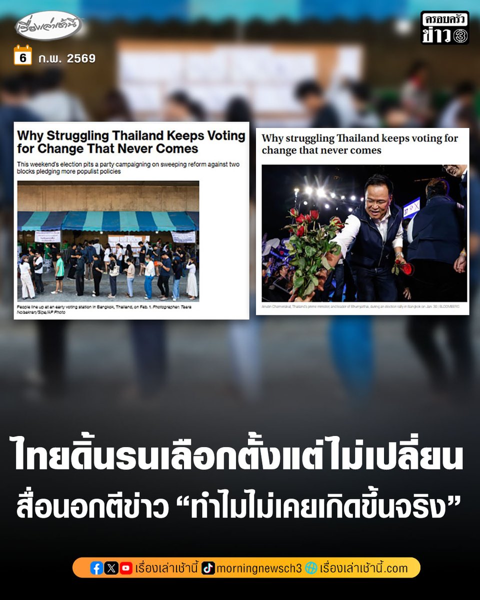 สำนักข่าวต่างประเทศ อย่าง Bloomberg และ Japan Times เผยแพร่บทวิเคราะห์ “ทำไมไทยลงคะแนนเสียงเลือกตั้งเพื่อการเปลี่ยนแปลง ไม่เคยเกิดขึ้นจริง” ชี้ชัดประเทศไทยกำลังถึงทางตัน หลังไร้เสถียรภาพทางการเมืองมานานกว่า 20 ปี จากที่เคยถูกคาดหมายว่าจะเดินรอยตามเกาหลีใต้และสิงคโปร์