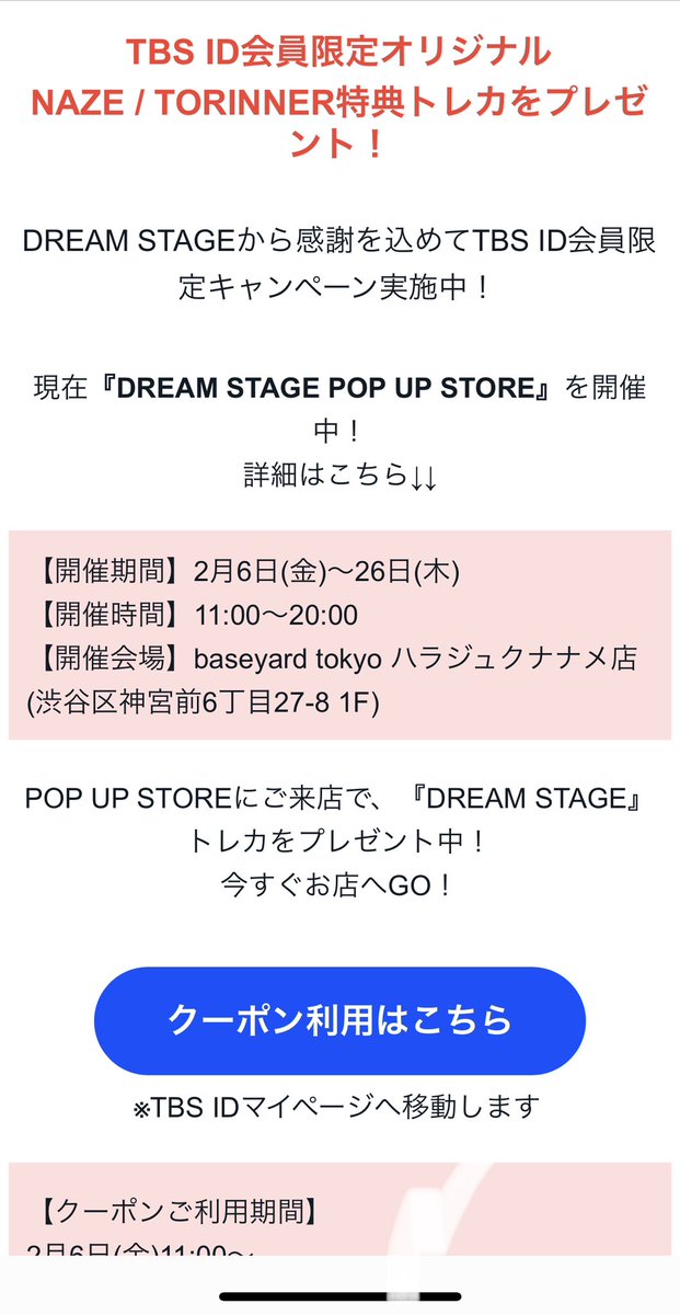 r*u様 HIPPOPPRINCESS POPUPSTORE 特典トレカ 　 ナ TBS ID会員限定オリジナル NAZE / TORINNER特典トレカをプレゼント