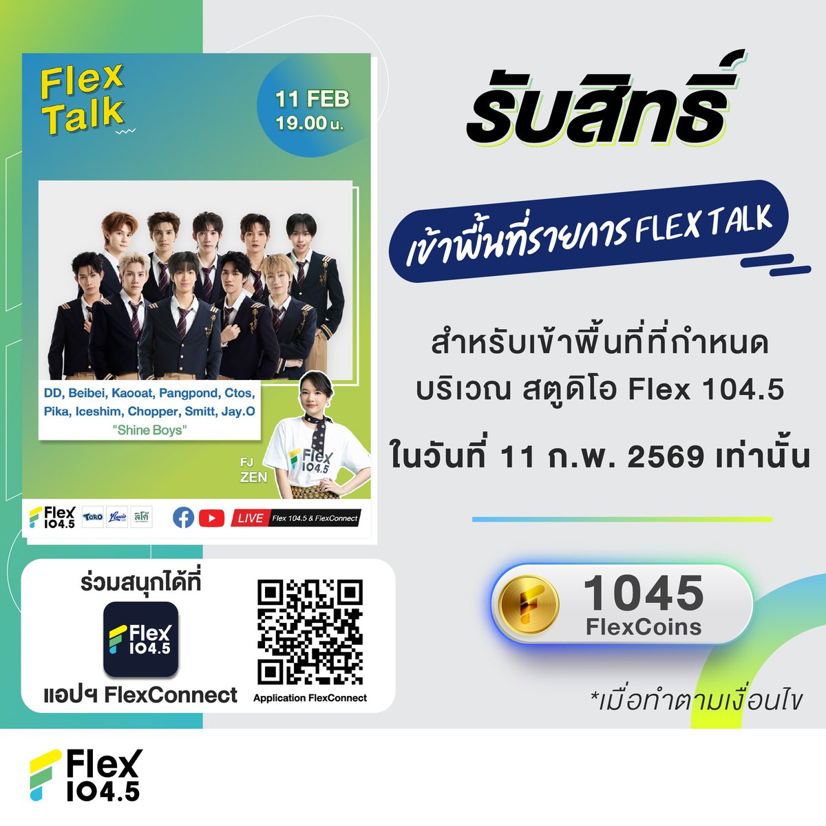 Flex_Connect's tweet image. 📣 ประกาศการรับสิทธิ์เข้าพื้นที่บริเวณสตูดิโอ Flex 104.5 วันที่ 11 ก.พ. 69  💥#ShineBoys  จะต้องรับสิทธิ์การเข้าพื้นที่ผ่านแอปฯ FlexConnect เท่านั้น 

💥 หมายเลข QR Code เป็นระบบสุ่ม ใช้เพื่อเป็นลำดับในการรันคิวเข้าพื้นที่  ❌ ไม่สามารถกำหนดพื้นที่เองได้ ❌…
