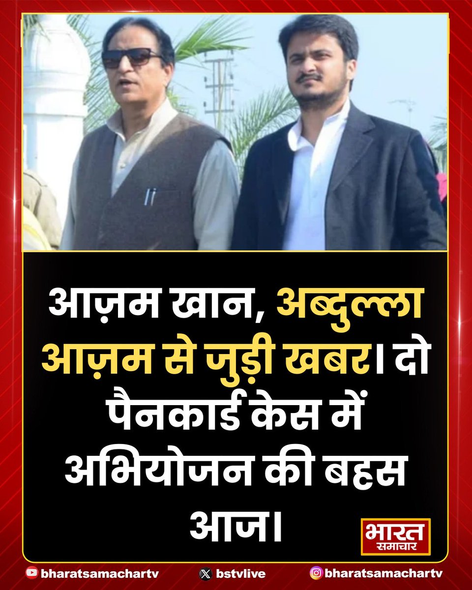 bstvlive's tweet photo. रामपुर: आज़म खान, अब्दुल्ला आज़म से जुड़ी खबर, दो पैनकार्ड केस में अभियोजन की बहस, सजा के खिलाफ दायर अपील पर बहस, सेशन कोर्ट में 12 बजे से बहस शुरू होगी, अभियोजन की बहस का है आज दूसरा दिन।
#Rampur #AzamKhan #AbdullahAzam #PanCardCase #CourtDebate https://t.co/EVsHIKnqnT