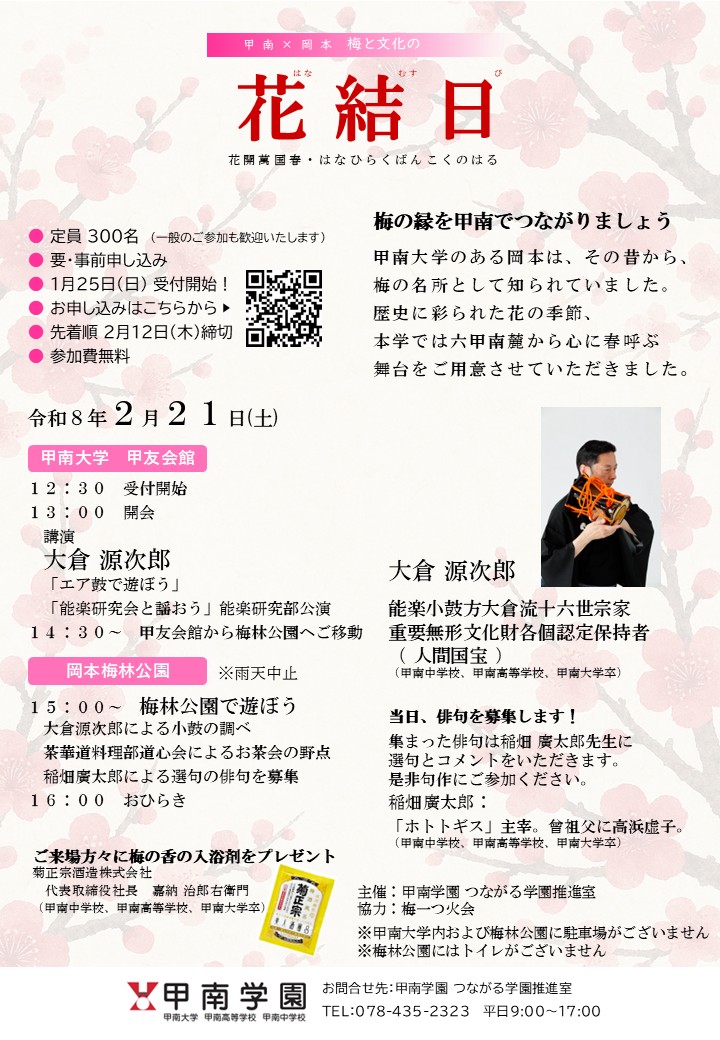 🌸2/21（土）「梅と文化の花結日」開催！
能楽小鼓の人間国宝・大倉源次郎さんが登壇🎵 
講演を通して日本の伝統文化に触れられる貴重な機会！
申込締切は2/12（木）まで！

詳細はこちら⇒konan-u.ac.jp/news/archives/…