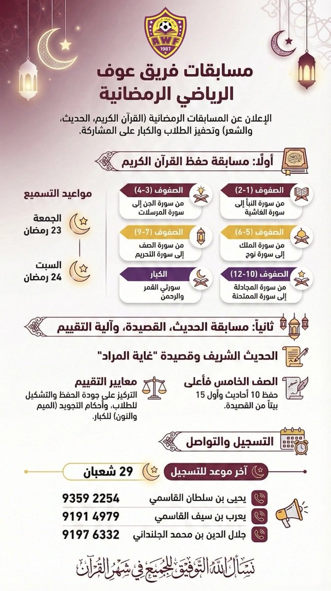 يعلن فريق عوف الرياضي عن إطلاق المسابقات الرمضانية 🌙
▫️ مسابقة حفظ القرآن الكريم
▫️ مسابقة حفظ الحديث النبوي الشريف
▫️ مسابقة حفظ قصيدة غاية المراد

📌 التفاصيل وآلية المشاركة موضّحة في الإعلان المرفق.
رمضانكم حفظٌ وتنافسٌ في الخير