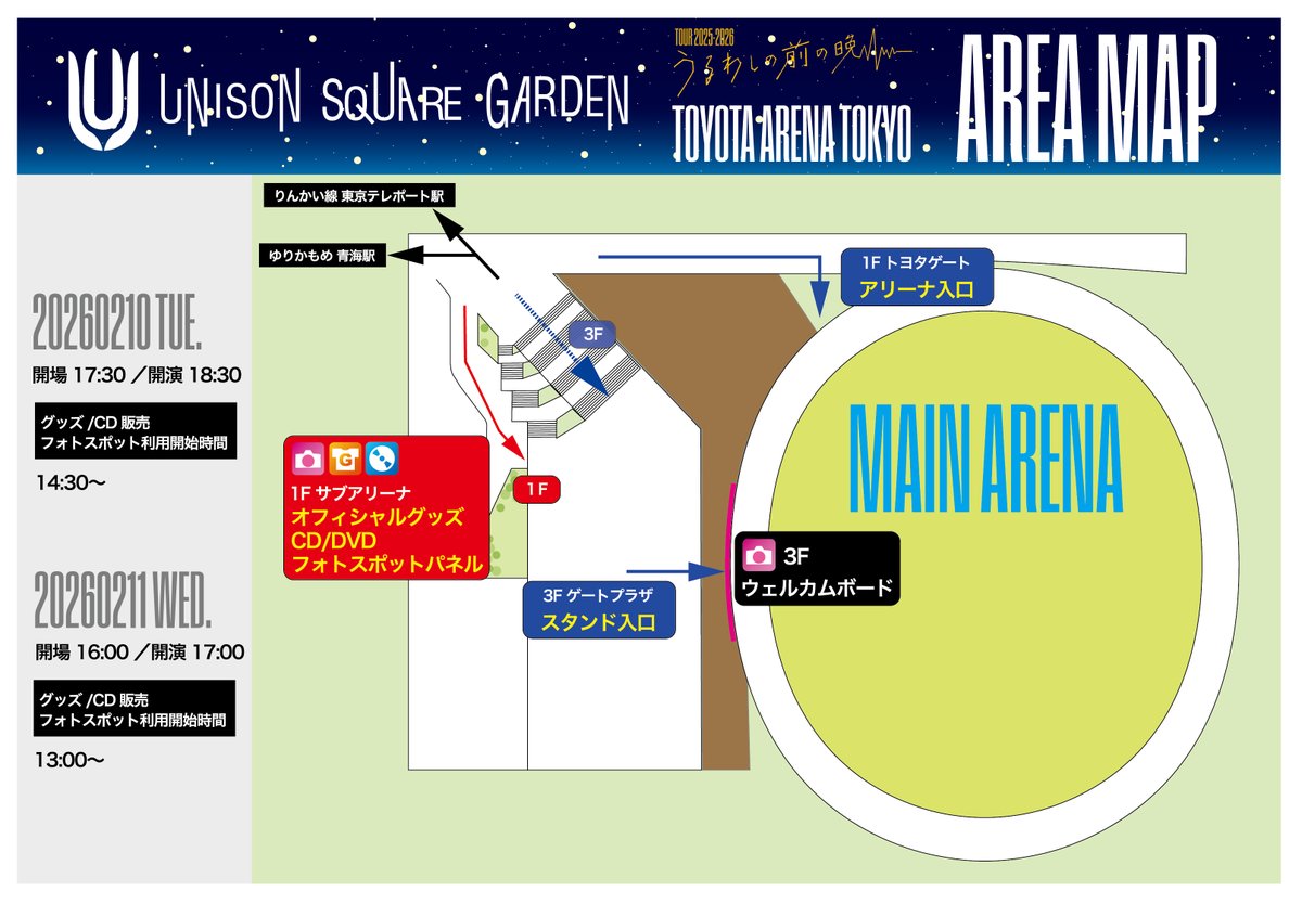 #UNISONSQUAREGARDEN TOUR 2025-2026「#うるわし の前の晩」
2/10(火),11(水祝) TOYOTA ARENA TOKYO公演
当日のエリアマップを公開！

サブアリーナにて
・グッズ販売/CD販売
・フォトスポット
を実施します。

#USG2026