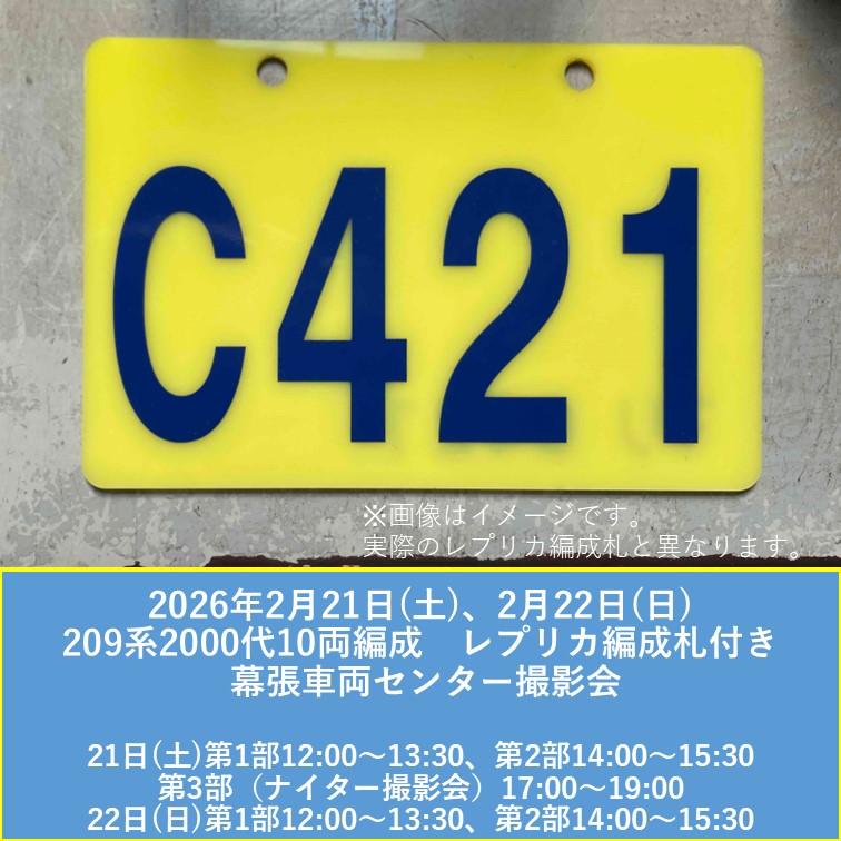 209系2000代10両編成 レプリカ編成札付き 幕張車両センター撮影会を